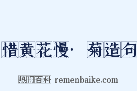 惜黄花慢·菊造句是什么意思的图片